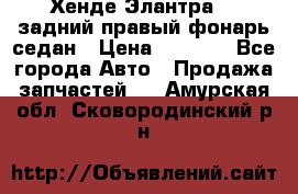 Хенде Элантра XD задний правый фонарь седан › Цена ­ 1 400 - Все города Авто » Продажа запчастей   . Амурская обл.,Сковородинский р-н